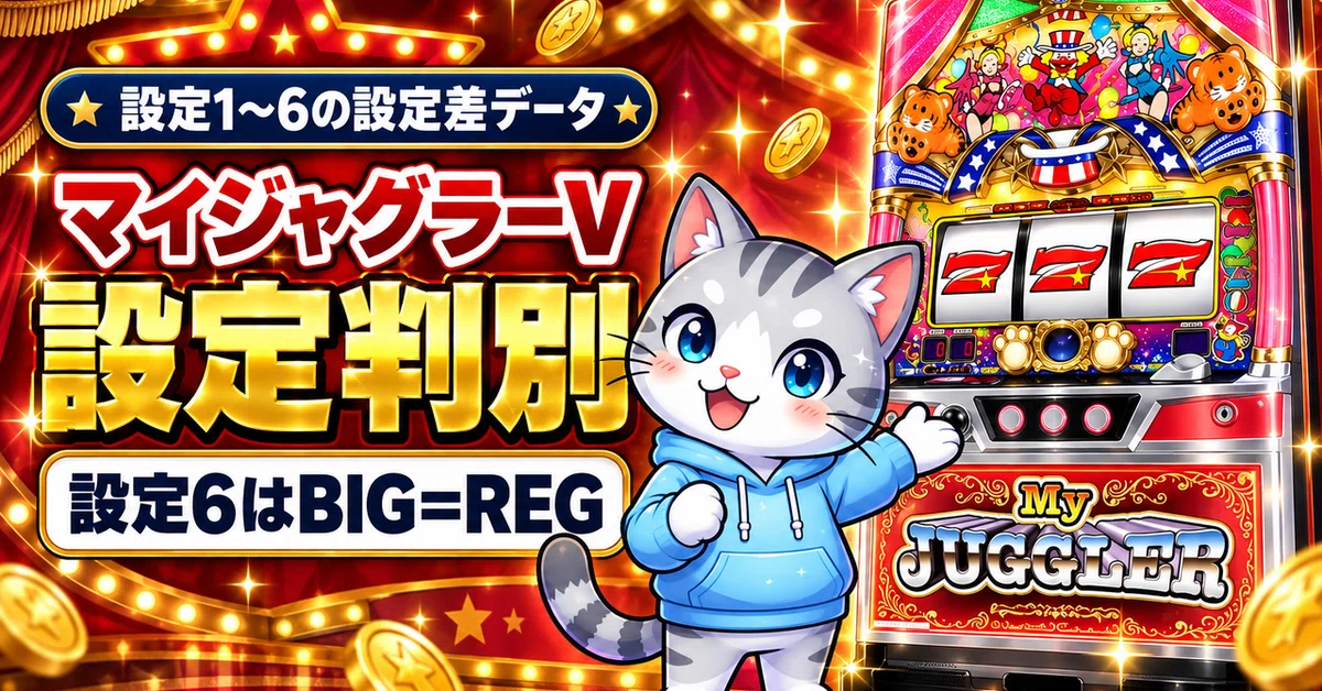 マイジャグラーV（5）設定判別のすべて｜BIG・REG・合算の設定差と