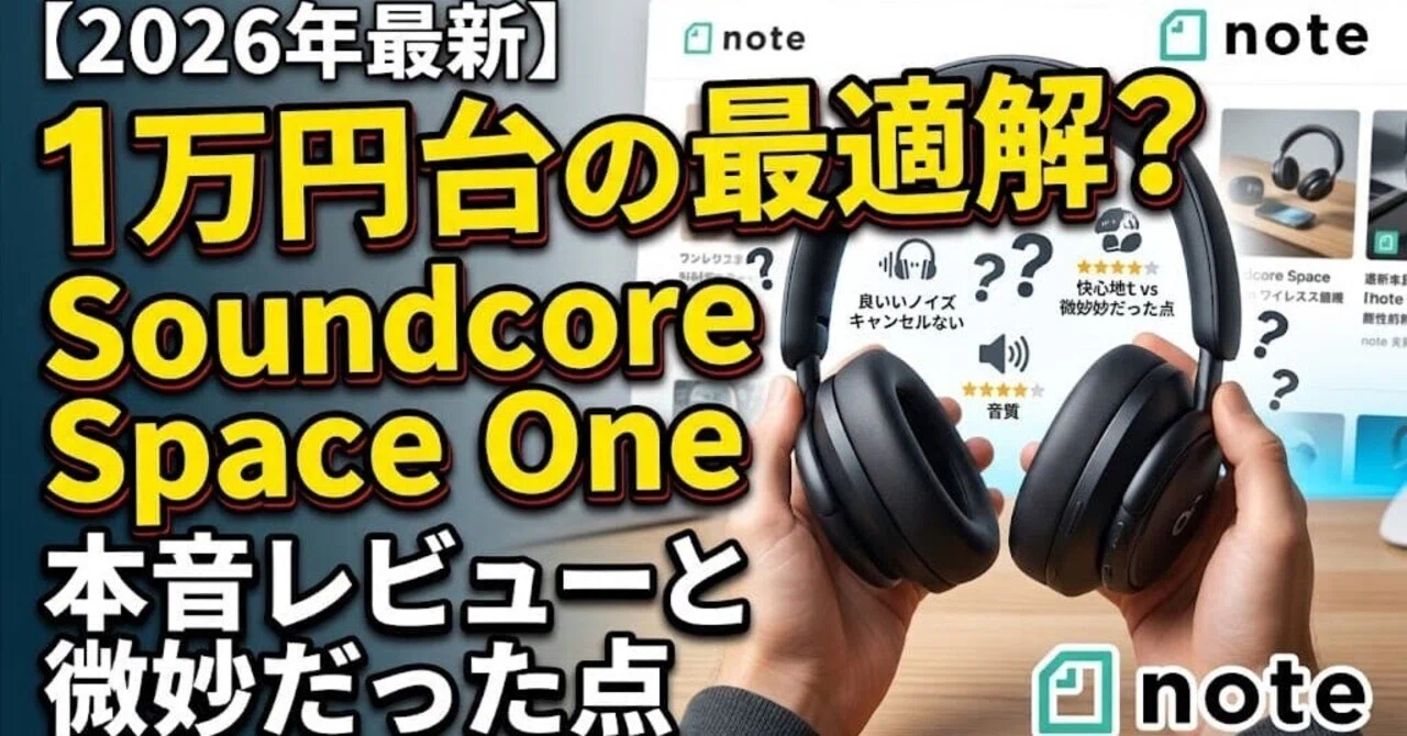 1万円台の最適解？Soundcore Space Oneの本音レビューと微妙だった点