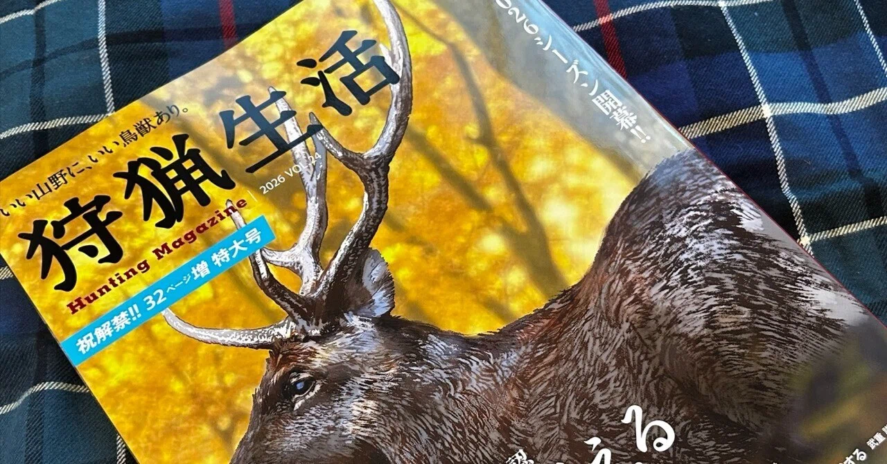 狩猟生活Vol.24 よもやま話｜サンパチ チューンズ (Yuu Miyahara)
