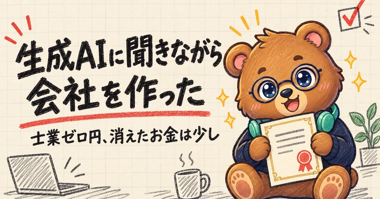 生成AIに聞きながら会社を作りました。消えたお金は69,180円でした|五十嵐|現役エンジニアの個人開発のしくじり奮闘記