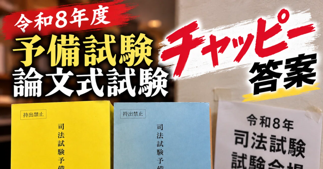 令和8年度予備試験論文式試験チャッピー答案｜ひょーどる