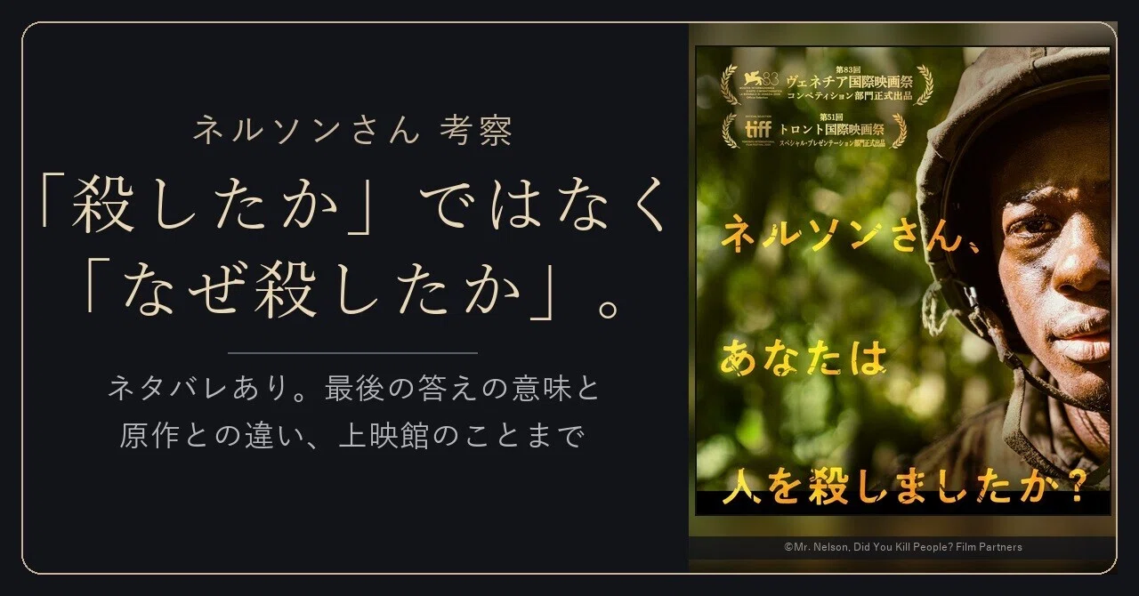 ネルソンさん、あなたは人を殺しましたか？ 考察｜「殺したか」では
