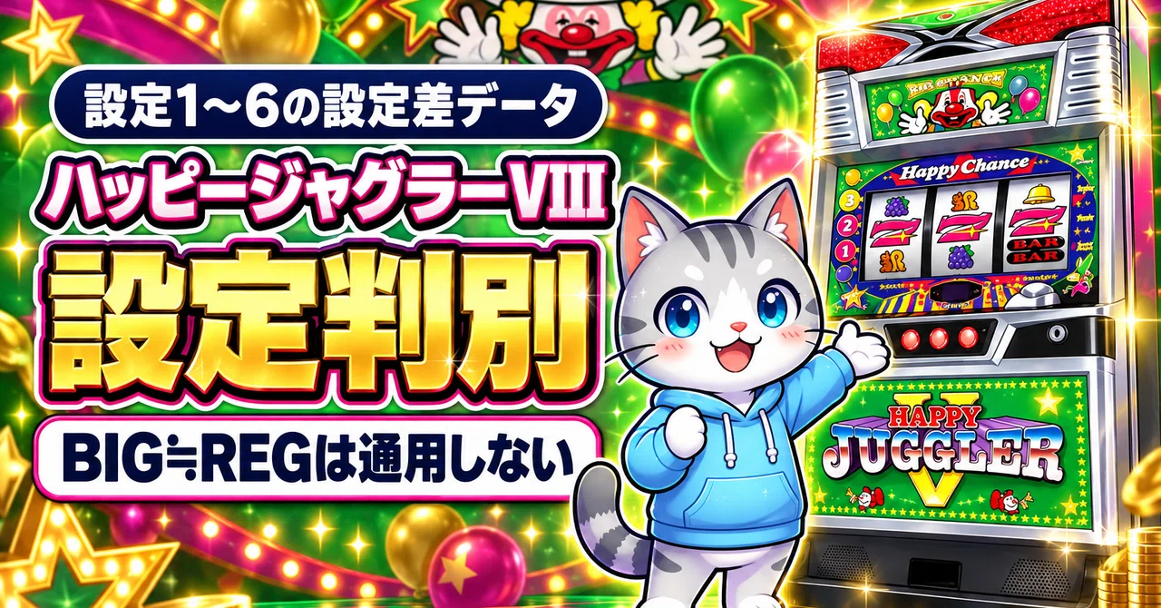 ハッピージャグラーVIII 設定判別のすべて｜「BIG≒REGなら設定6」が