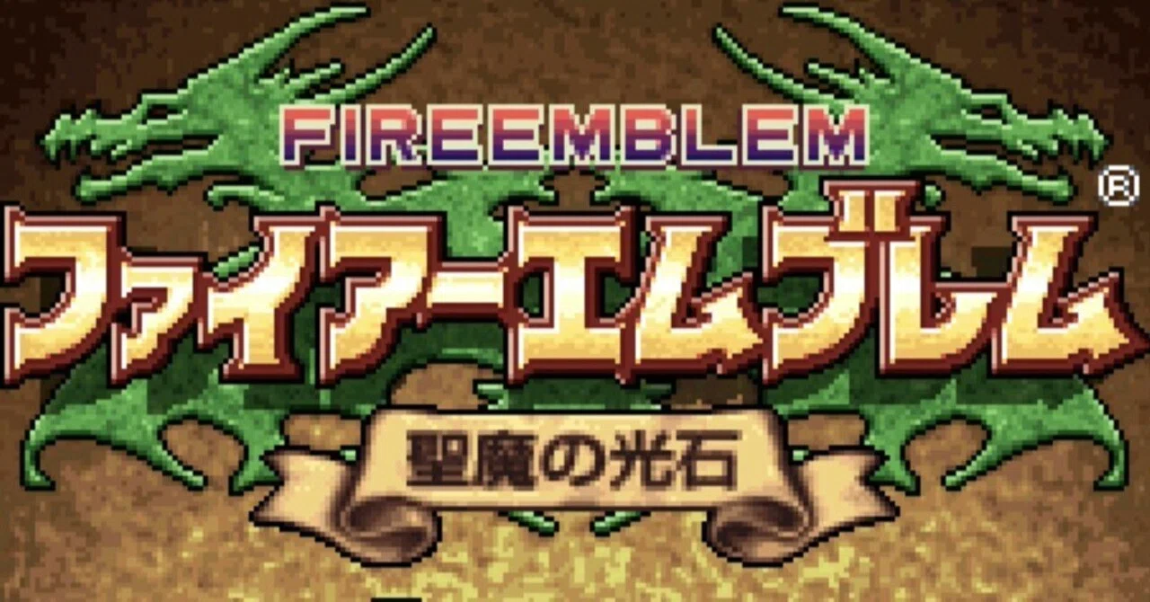 ファイアーエムブレム聖魔の光石というゲームについて｜ぬか