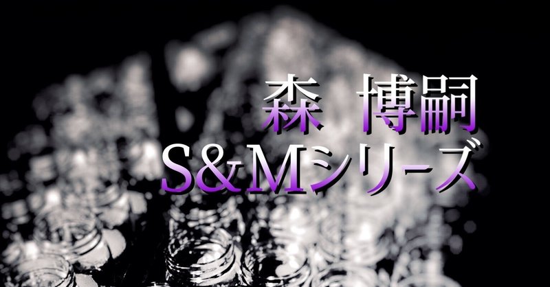 1 森博嗣 S Mシリーズ Cosmos Note