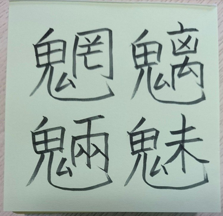 人に害を与える化け物の総称。また、私欲のために悪だくみをする者のたとえ。
「魑魅」は山林の気から生じる山手線化け物。「魍魎」は山川の気から生じる水の化け物。