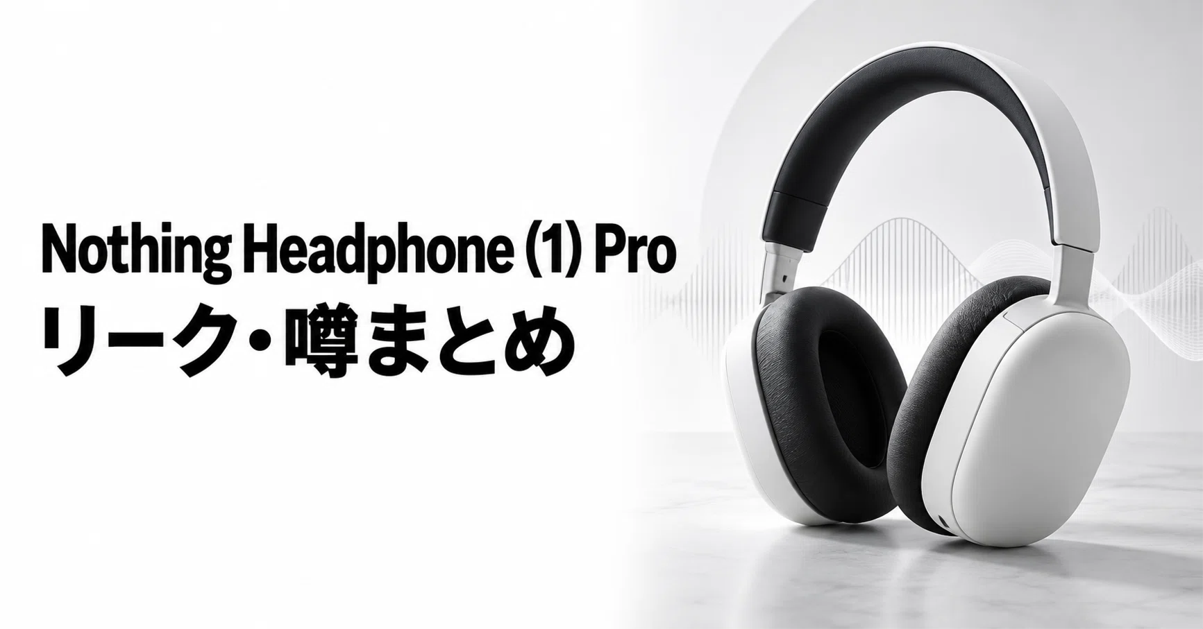 Nothing Headphone (1) Pro のリーク・噂まとめ 発売時期と価格