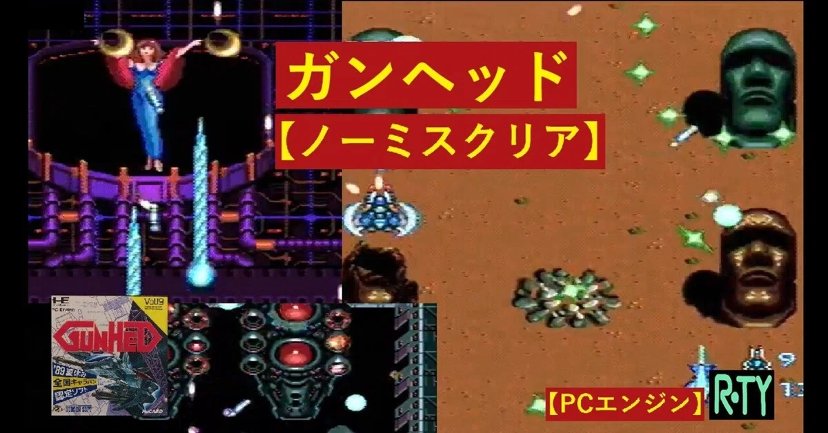 PCエンジン ガンヘッド攻略備忘録＋感想｜R-TY