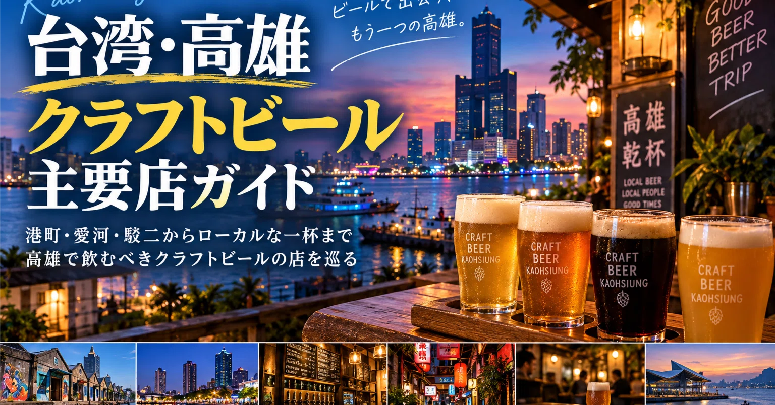台湾・高雄でクラフトビールを飲む――港町・駁二から美麗島へ、南台湾の