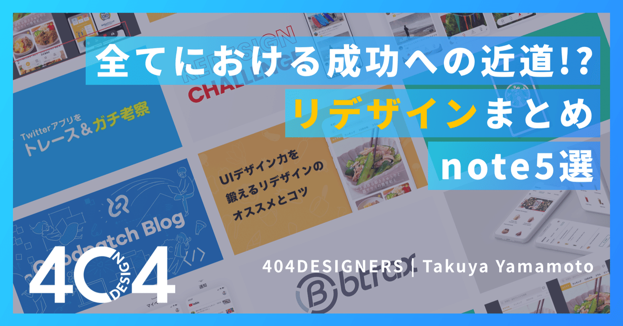 厳選記事】全てにおける成功への近道！？リデザインまとめ｜記事5選｜拓弥 | 下駄履くデザイナー