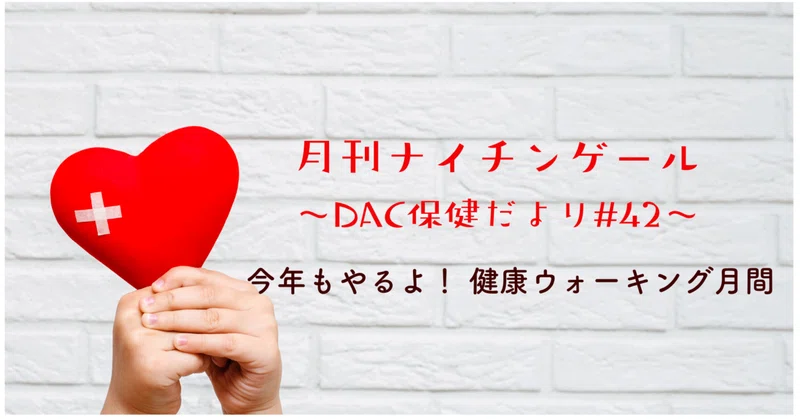 日常に「＋10分」の効果　～DAC健康ウォーキングで健体康心～