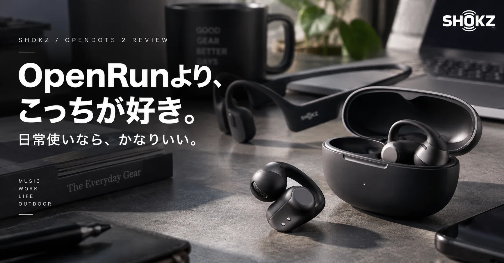 Shokz「OpenDots 2」を使ってわかった。OpenRunより日常使いならこっち