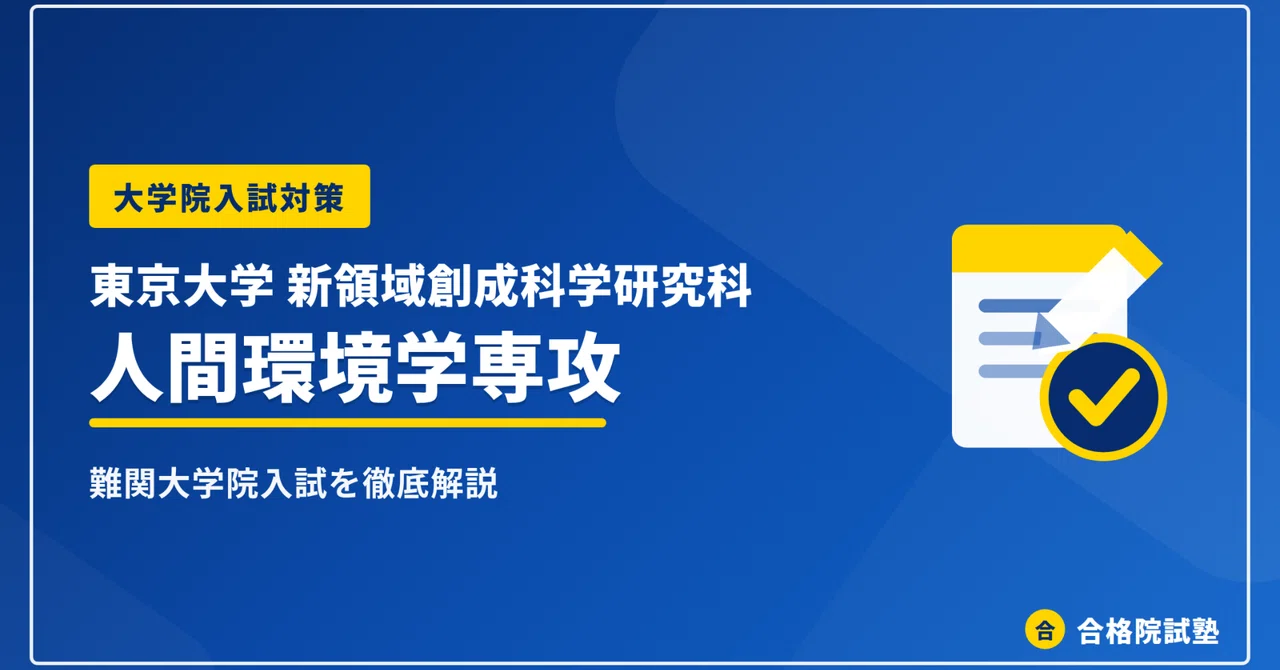 2027年度】東京大学新領域創成科学研究科人間環境学専攻の大学院試験