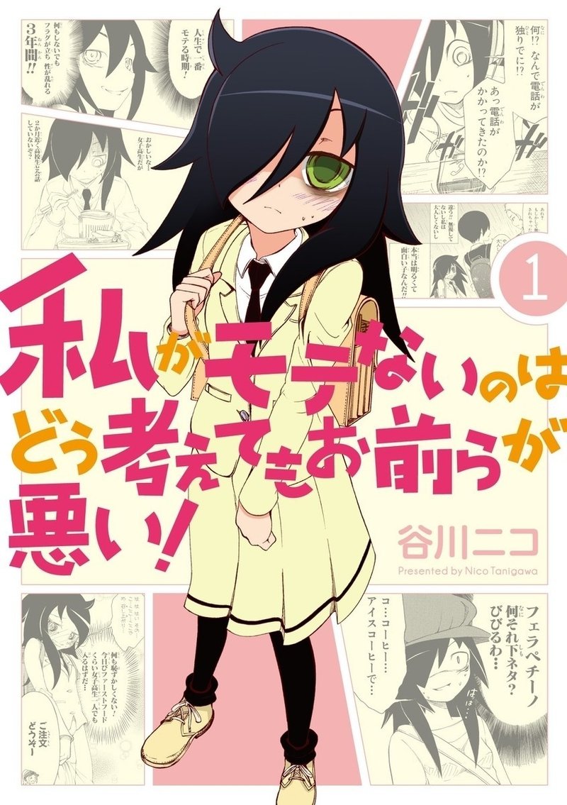 私がモテないのはどう考えてもお前らが悪い は 逆 桐島 部活やめるってよ である Arua Note