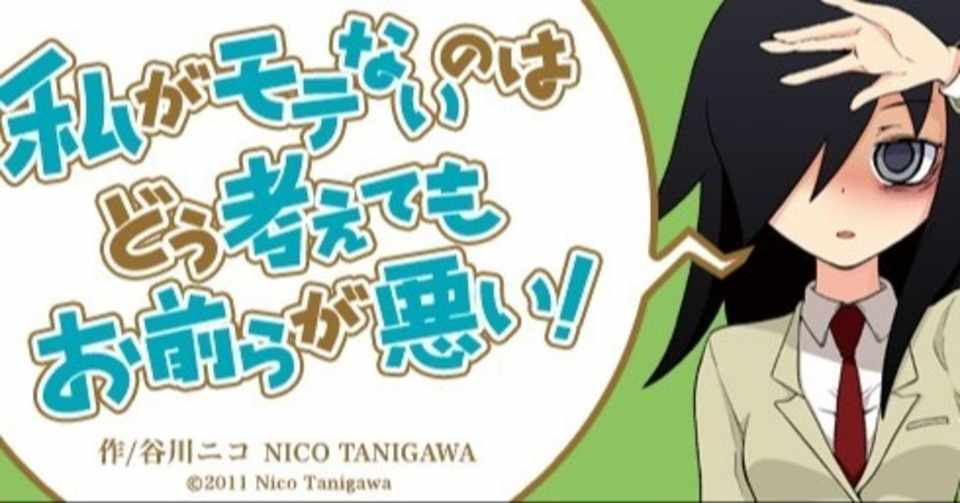 私がモテないのはどう考えてもお前らが悪い は 逆 桐島 部活やめるってよ である Arua Note