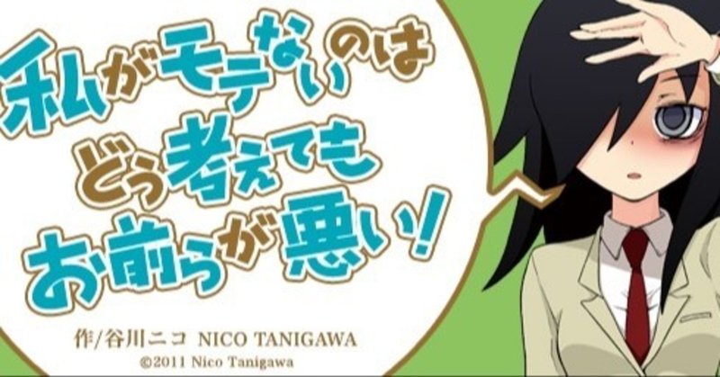 私がモテないのはどう考えてもお前らが悪い は 逆 桐島 部活やめるってよ である Arua Note