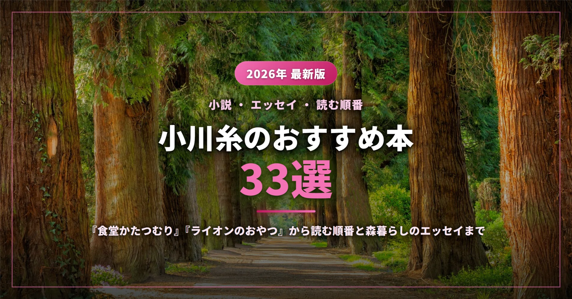 小川糸のおすすめ本33選｜『食堂かたつむり』『ライオンのおやつ』から