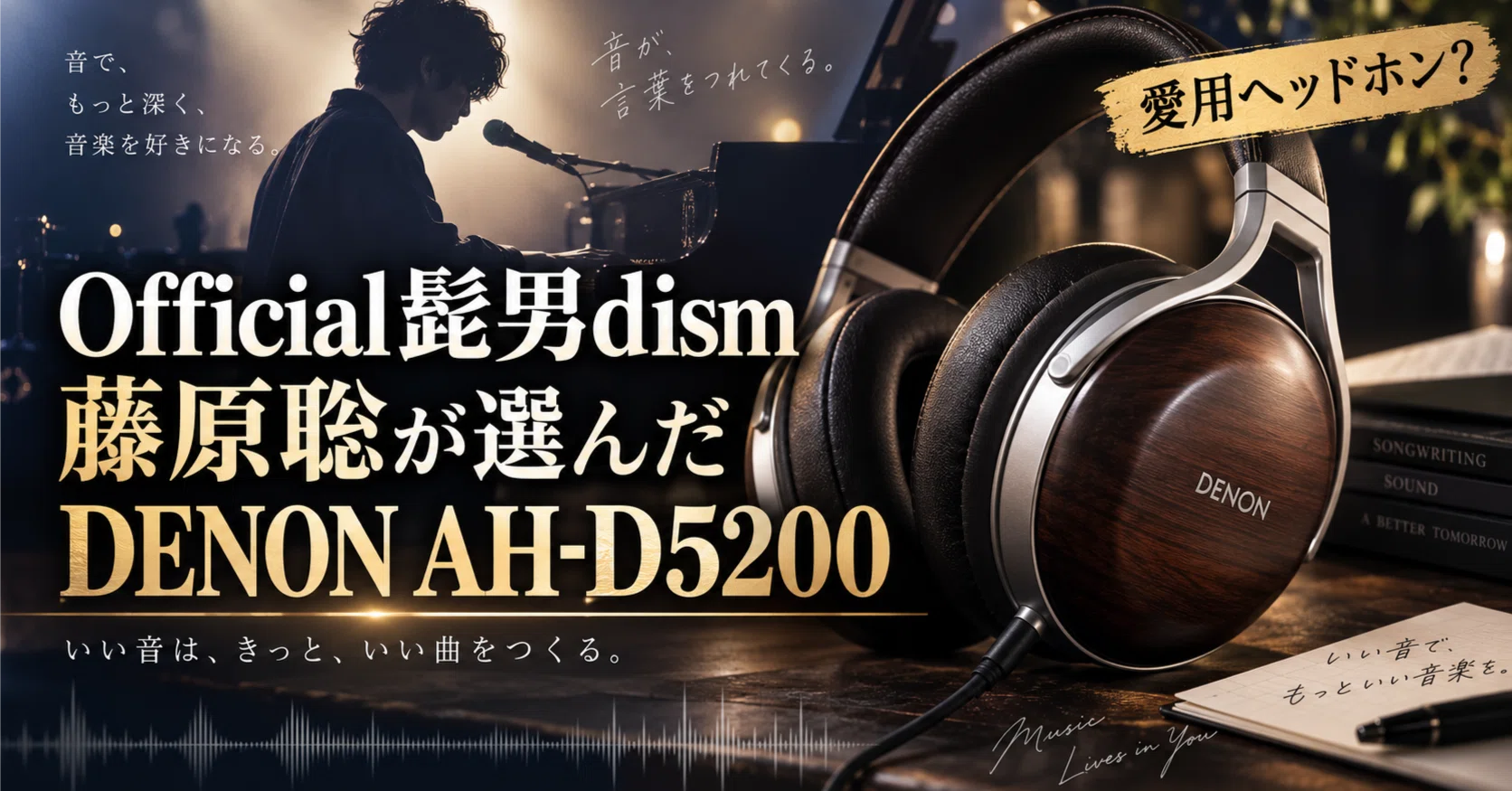 Official髭男dism】藤原聡が選んだヘッドホンは？DENON AH-D5200を解説