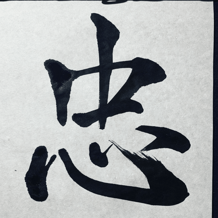 強いなぁって思う人は、
自分の信念に忠実であり誠実です。

True to my beliefs.
Live in good faith.
This is the winner.

#arasen #shoka #shodo #calligrapher #calligraphy #passion #artist #artvsartist #art_spotlight #일본 #美文字になりたい #書道好きな人と繋がりたい #インスタ書道部 #アート書道