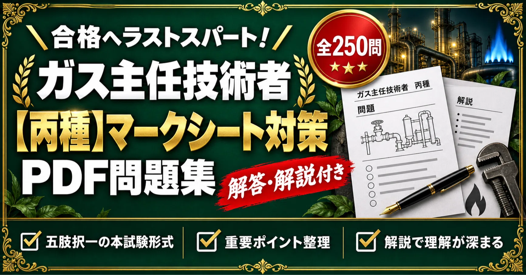 ガス主任技術者】＜丙種＞対策問題集 五肢択一 全250問＋解答・解説