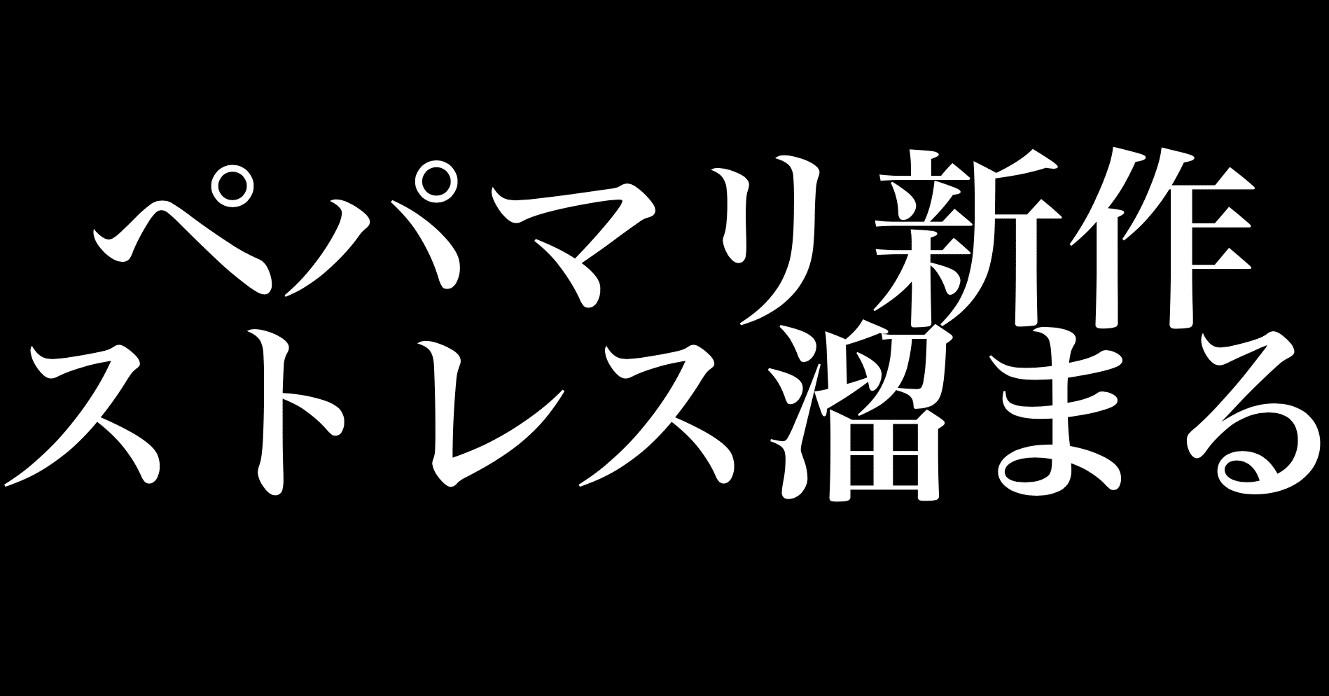 ペーパーマリオ新作をプレイしてると ストレスの溜まり具合がやばい ヒトウレビト Note ペーパーマリオ新作をプレイしてると ストレスの溜まり具合がやばい ヒトウレビト Note