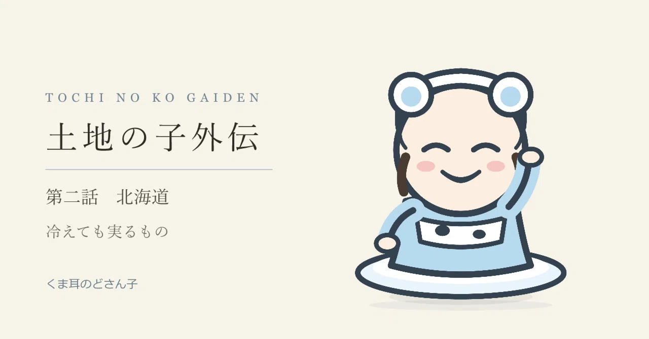 Hokkaido Side Story: Things That Bear Fruit Even in the Cold - Child of ...