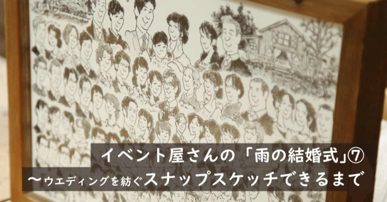 雨の結婚式 の話 ウエディングを紡ぐスナップスケッチ編 株式会社スウィングマン すいんぐまん Note