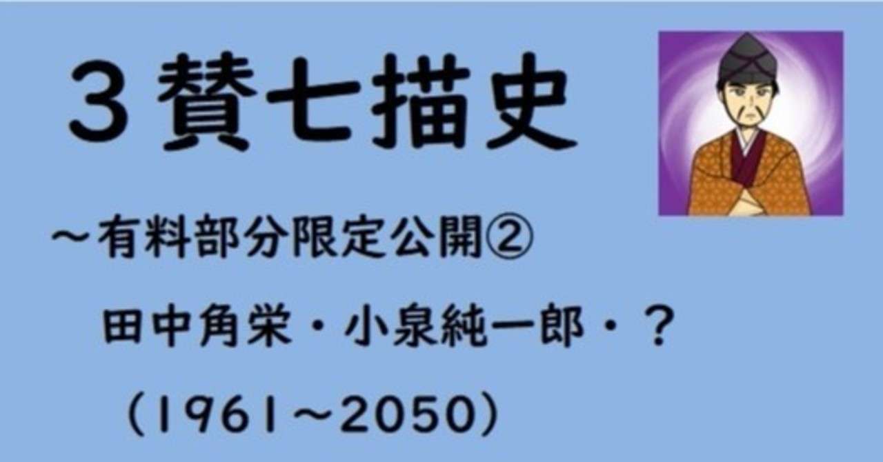 3賛七描史 日本の政治 5 コンピュータ付き闇将軍 6 変人の劇場 7 未来を形作る者たち おわりに いなお 実用地歴提案会ヒストジオ Note