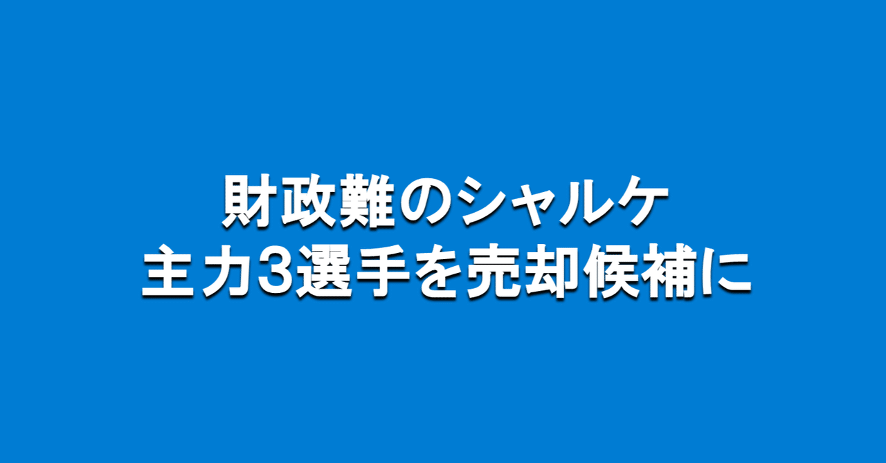 財政難のシャルケ 主力3選手を売却候補に 海外サッカーの今 Sagerbafcsec Note