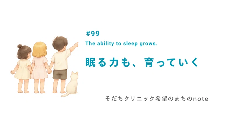 眠る力も、育っていく