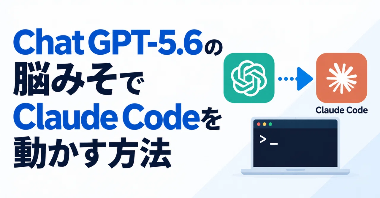 Claude Codeの操作感でGPT-5.6を動かす方法（設定手順つき）｜【AI