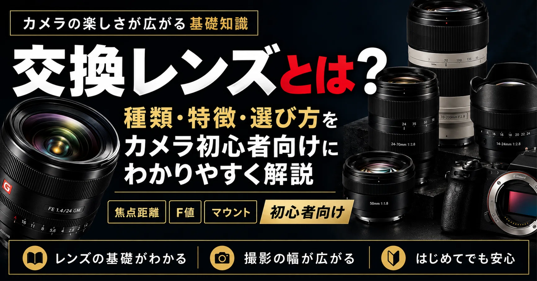 交換レンズとは？種類・特徴・選び方をカメラ初心者向けにわかりやすく