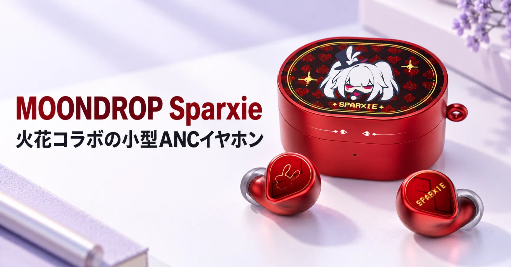 MOONDROP Sparxie のレビュー・口コミ評判と特徴 火花コラボの小型ANC 