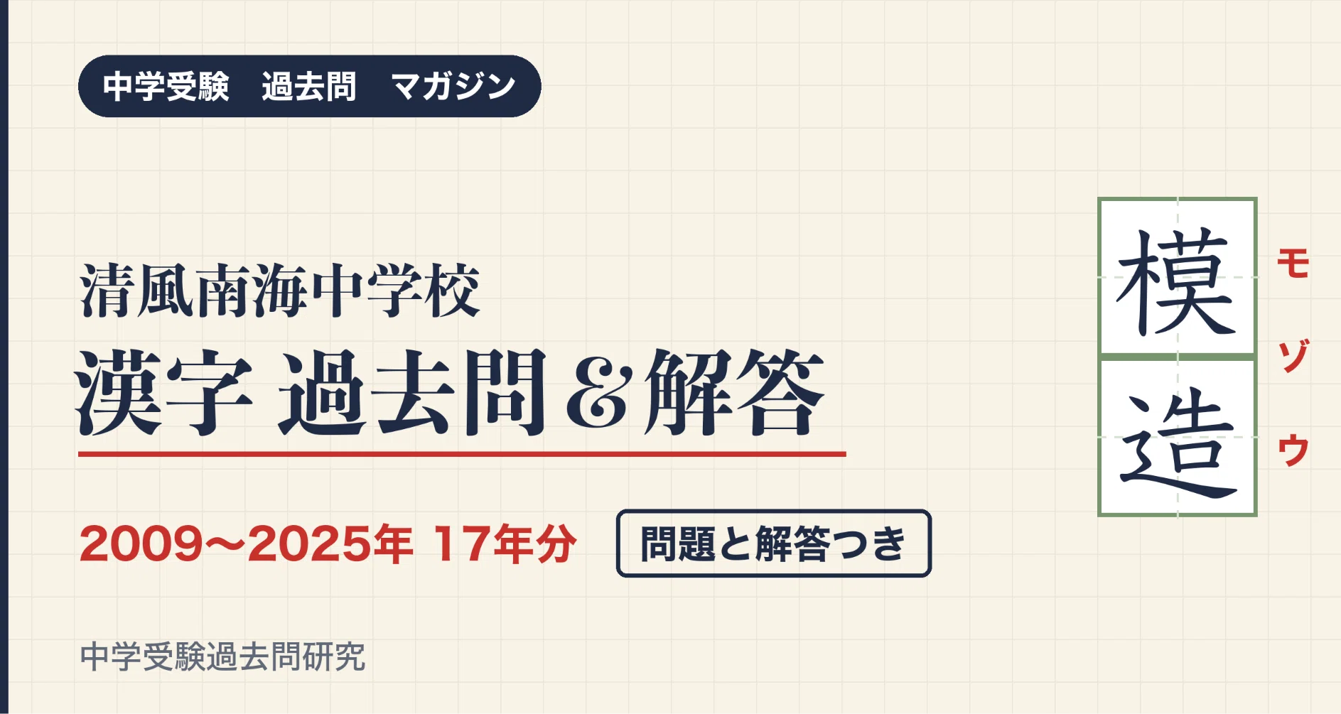清風南海中漢字過去問＆解答のハッシュタグ一覧｜中学受験過去問研究｜note