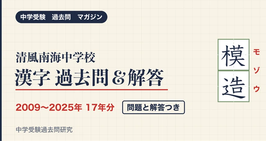 清風南海中漢字過去問＆解答｜中学受験過去問研究｜note