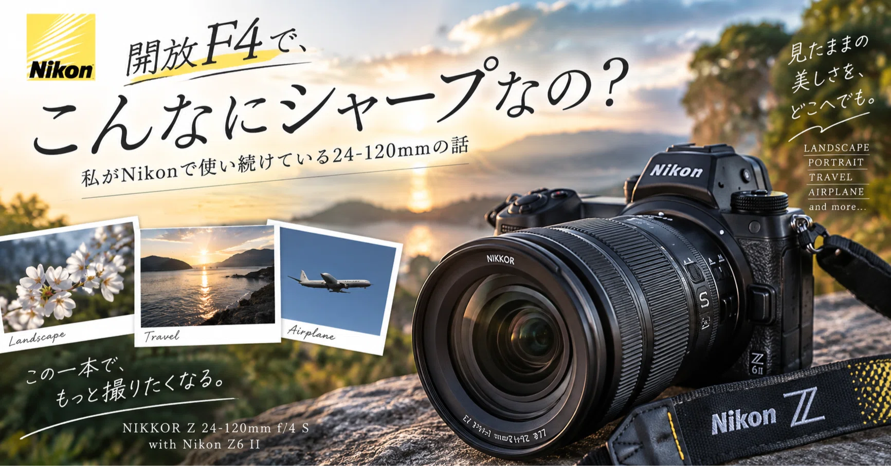 開放F4で、こんなにシャープなの？ 私がNikonで使い続けている24–120mm