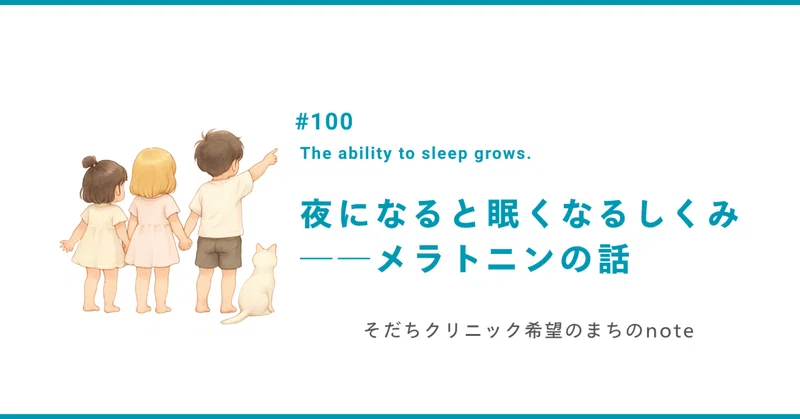夜になると眠くなるしくみ――メラトニンの話