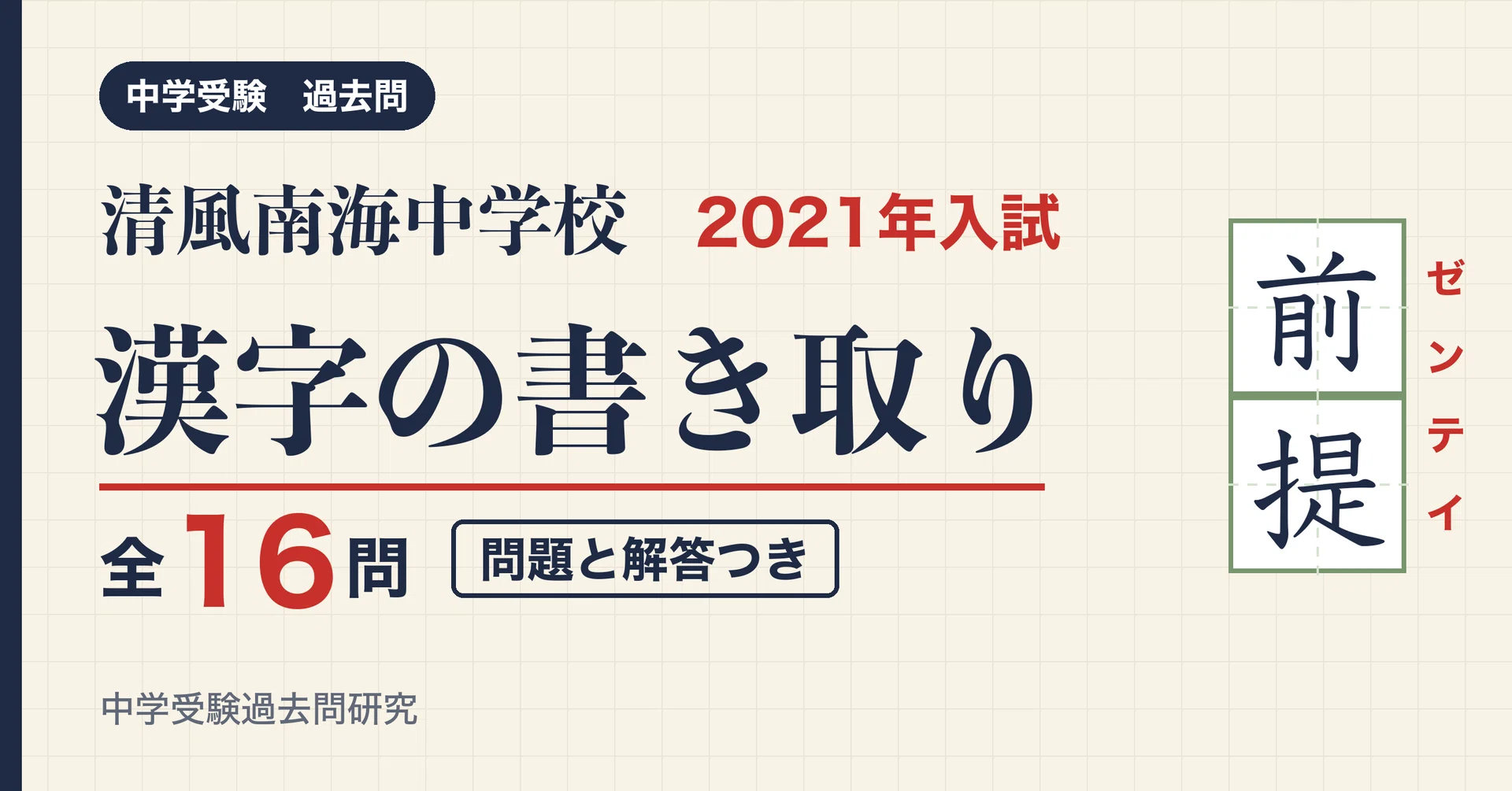 清風南海中学校 2021年入試 漢字の書き取り 全16問(問題と解答)｜中学