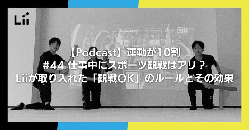 【Podcast】運動が10割 ｜#44 仕事中にスポーツ観戦はアリ？Liiが取り入れた「観戦OK」のルールとその効果