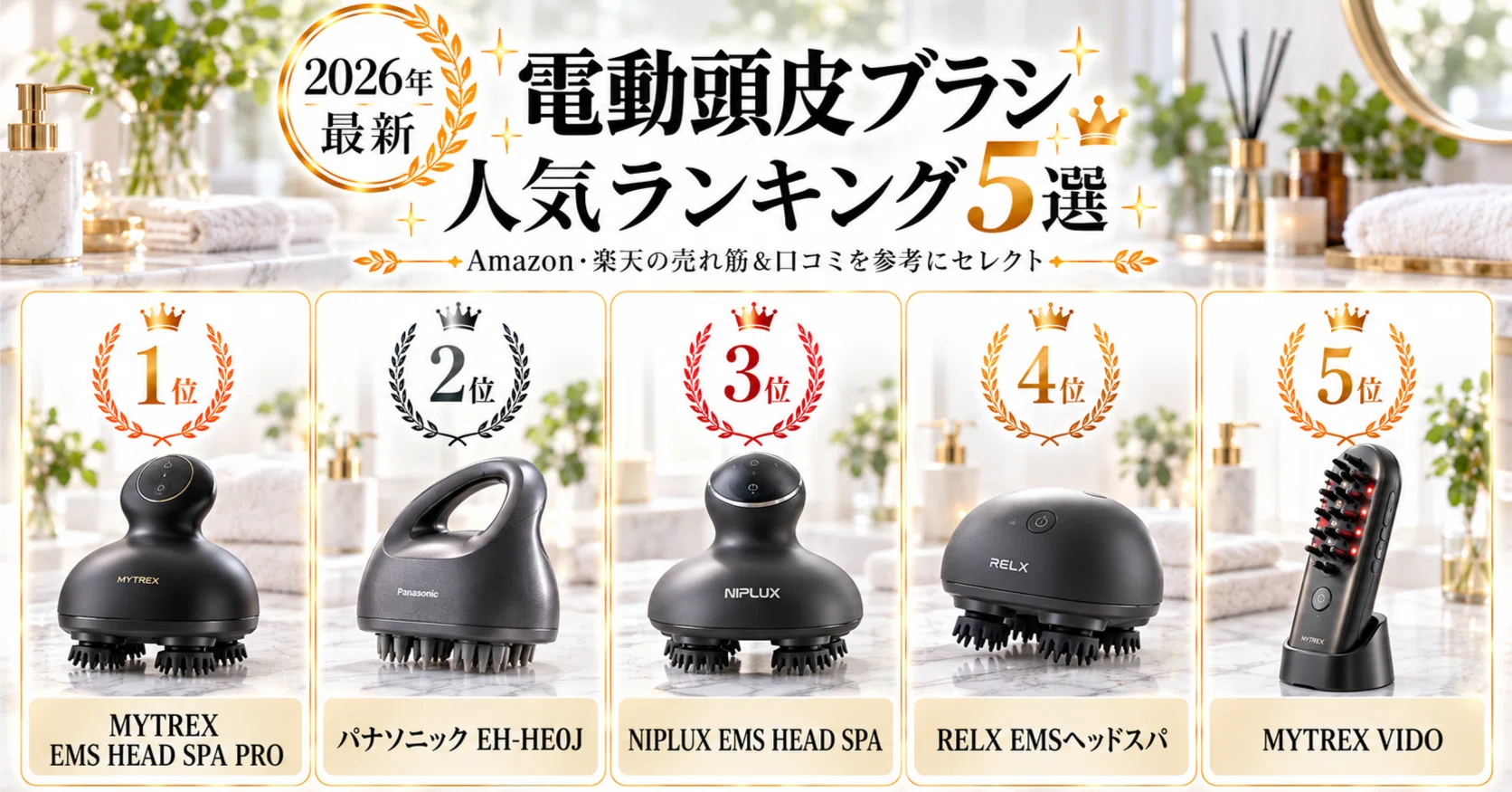 2026年最新版】電動頭皮ブラシおすすめランキング5選！自宅で手軽に