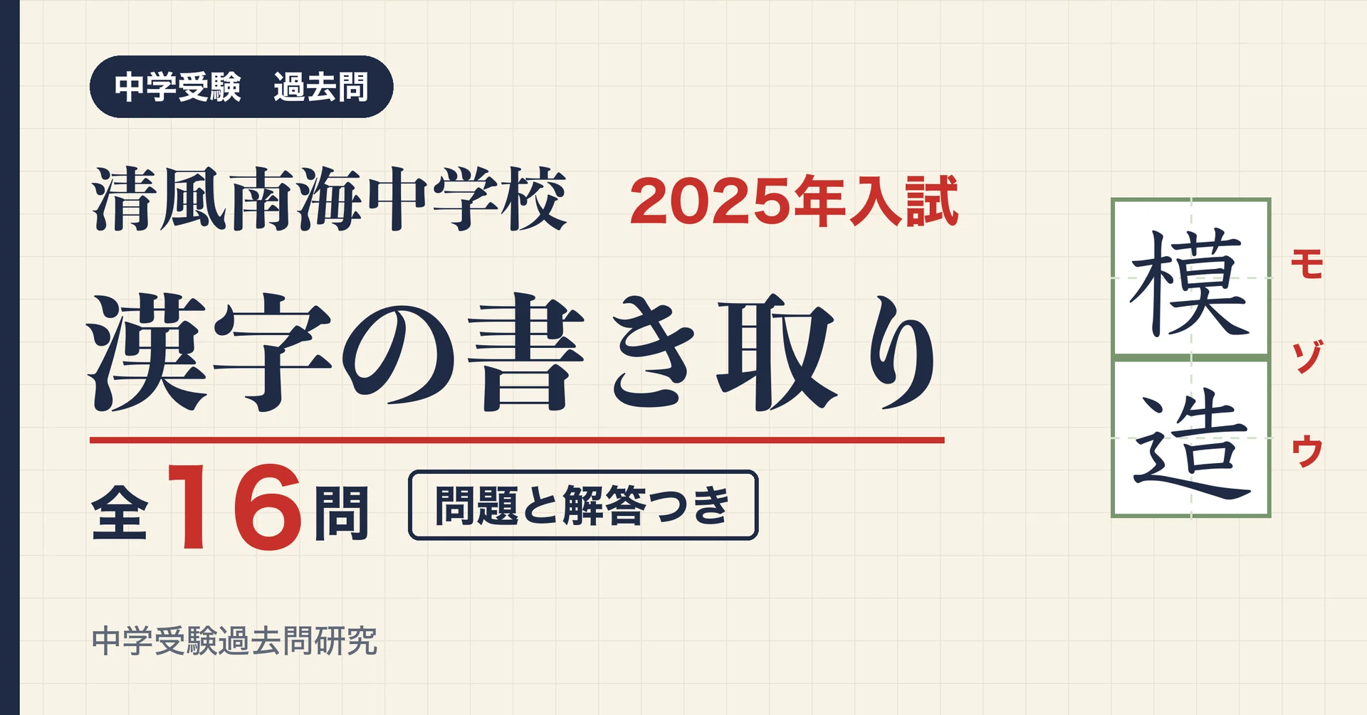 清風南海中学校 2025年入試 漢字の書き取り 全16問(問題と解答)｜中学