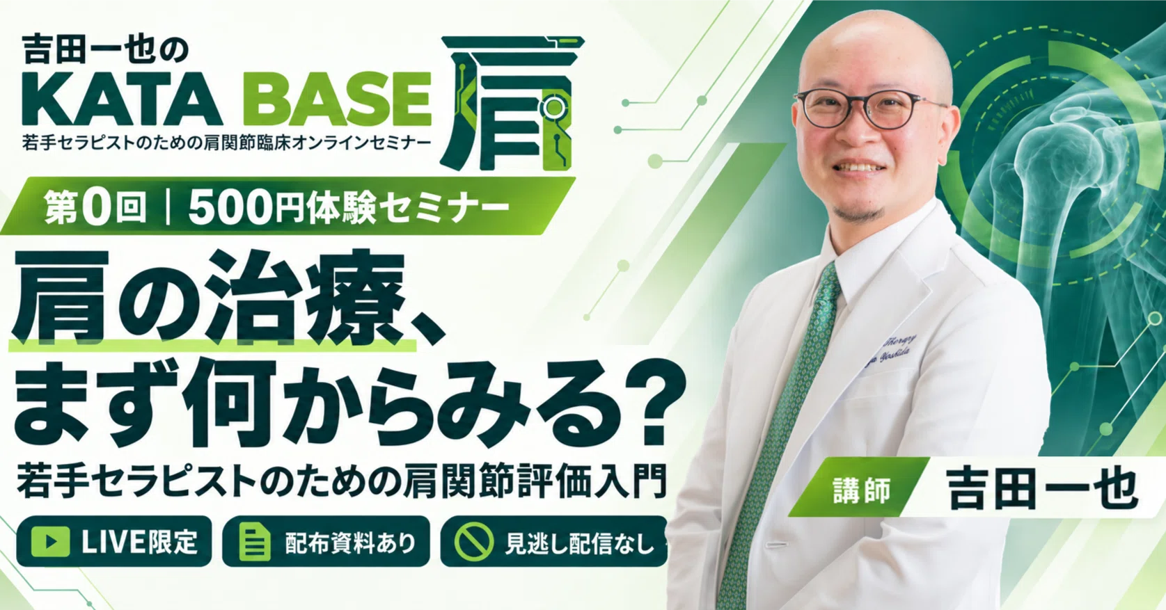 若手セラピストのための肩関節臨床オンラインセミナーを始めます