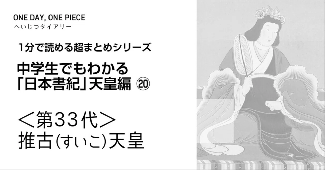 中学生でもわかる「日本書紀」天皇編 ⑳ ＜第33代＞推古（すいこ