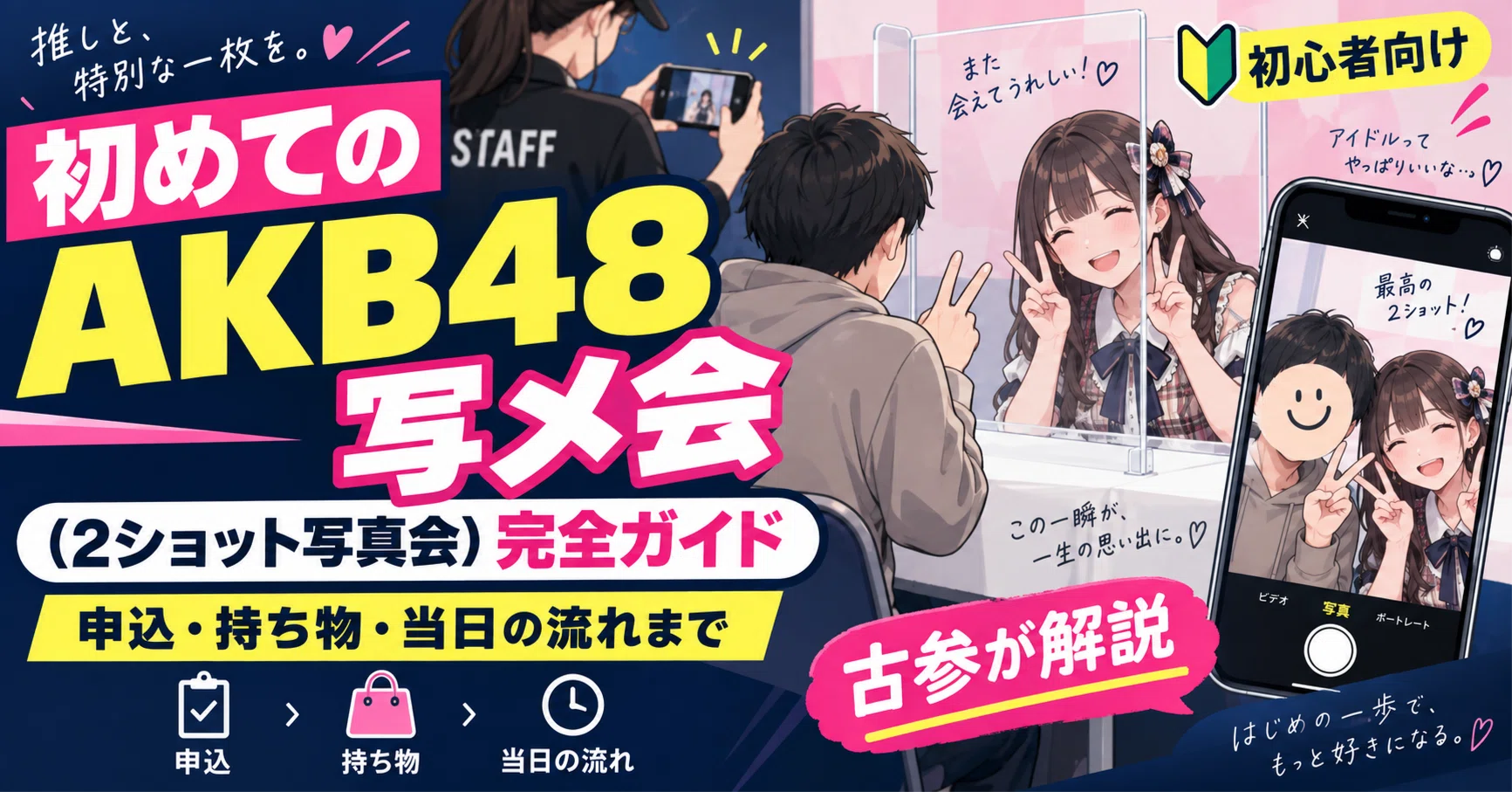 初めてのAKB48写メ会（2ショット写真会）完全ガイド──申込・持ち物