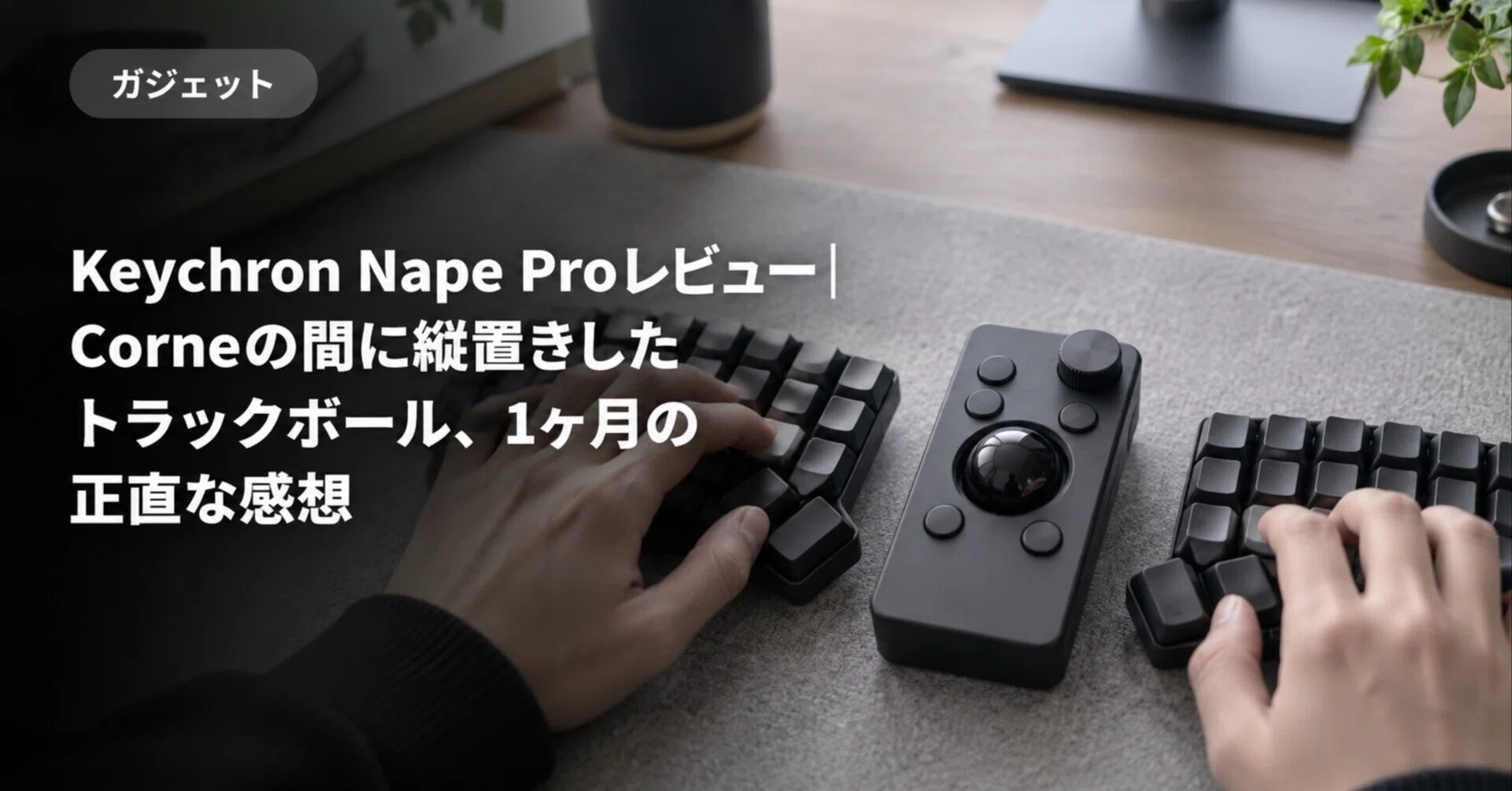 【美品】Keychron Nape Pro　ブラック（付属品あり、箱破れあり） Keychron Nape Proレビュー｜Corneの間に縦置きしたトラックボール、1