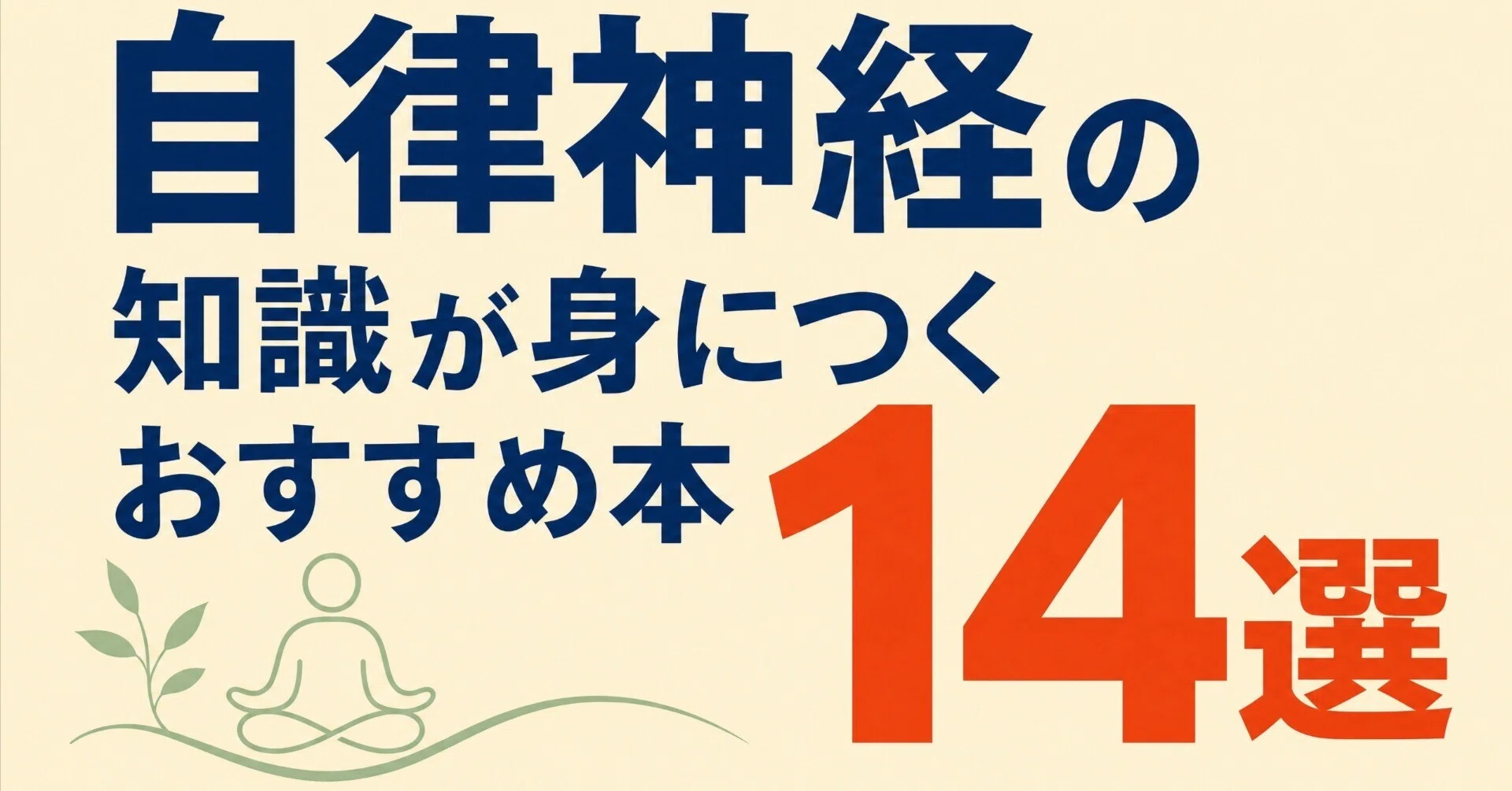 自律神経の知識が身につくおすすめ本14選｜グッドブックガイド