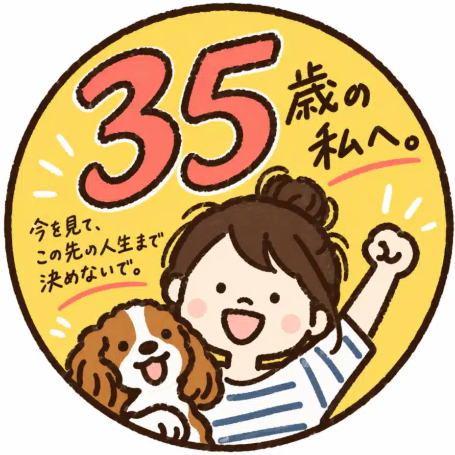 ゆう｜35歳の私へ。