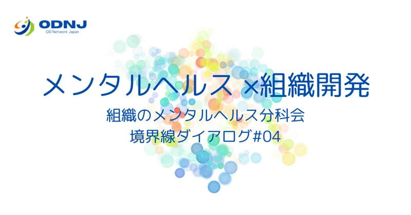 個人も組織も健全とは？ー個人の幸せと組織の成長のバランスから、組織の「前提」を問い直す