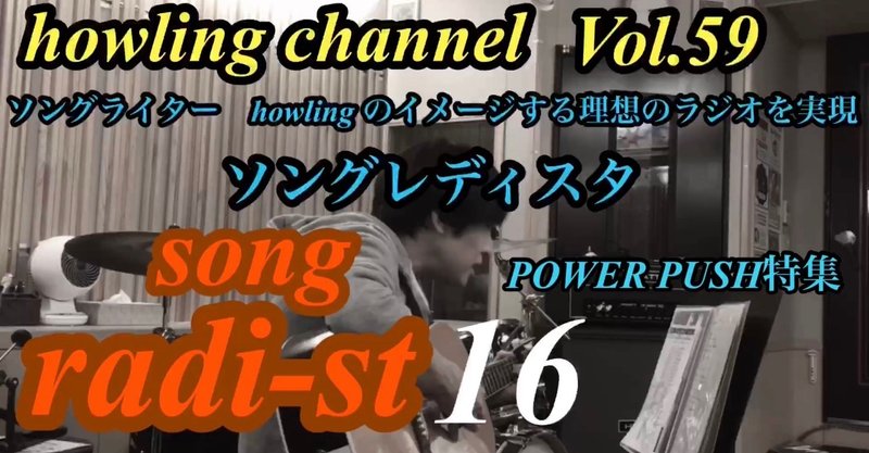ソングレディスタ　 第16回　POWER PUSH特集　　THE FLYING BEDさん、福田詠一郎さん、mi-lnさん、YouTubeでhowlingのイメージするラジオ番組を実現