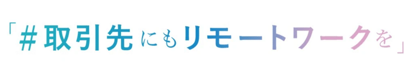 取引先にもリモートワークを